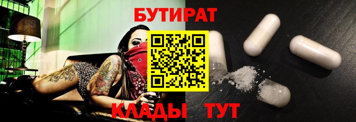 БУТИРАТ 99%  Вход с VPN  Удомля 